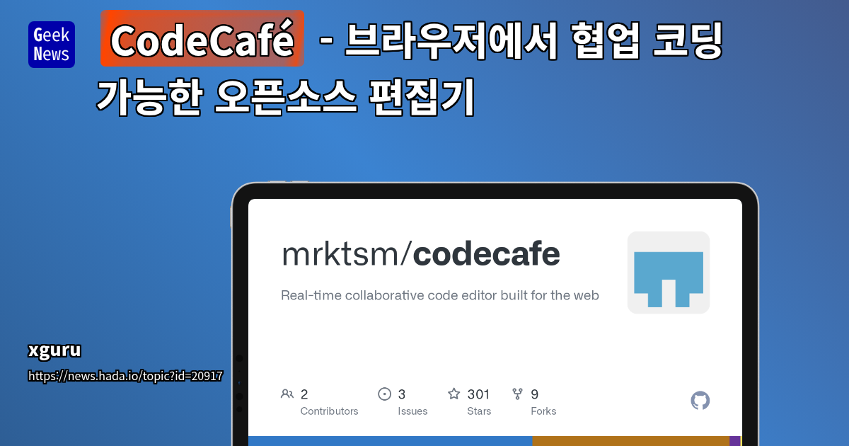CodeCafé: 브라우저 기반 실시간 협업 오픈소스 편집기