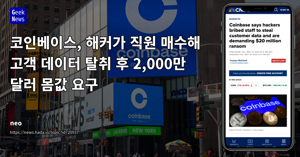 코인베이스 해킹 사고: 2,000만 달러 몸값 요구