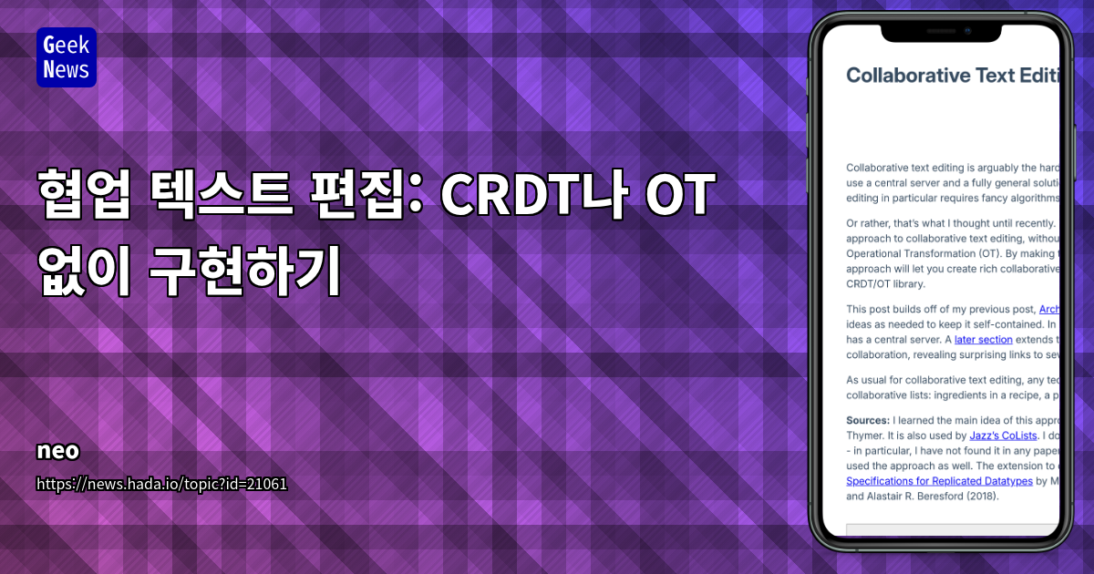협업 텍스트 편집: CRDT/OT 회피하고 구현하는 방법