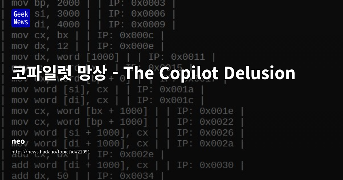 코파일럿의 위험: AI 코딩 도구의 한계