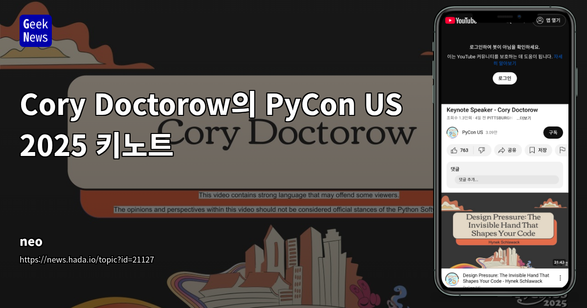 Cory Doctorow PyCon US 2025 키노트: Inshitification과 알고리즘 임금 차별