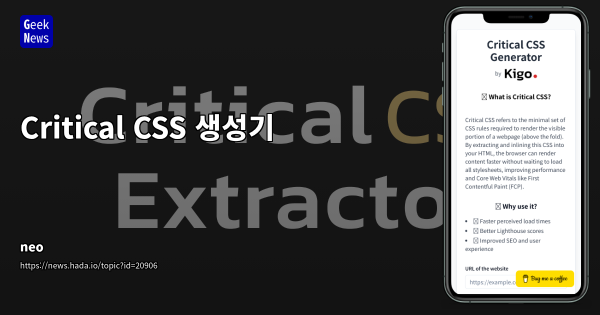Critical CSS 생성기: FCP 및 Lighthouse 점수 향상 (30 characters)
SEO