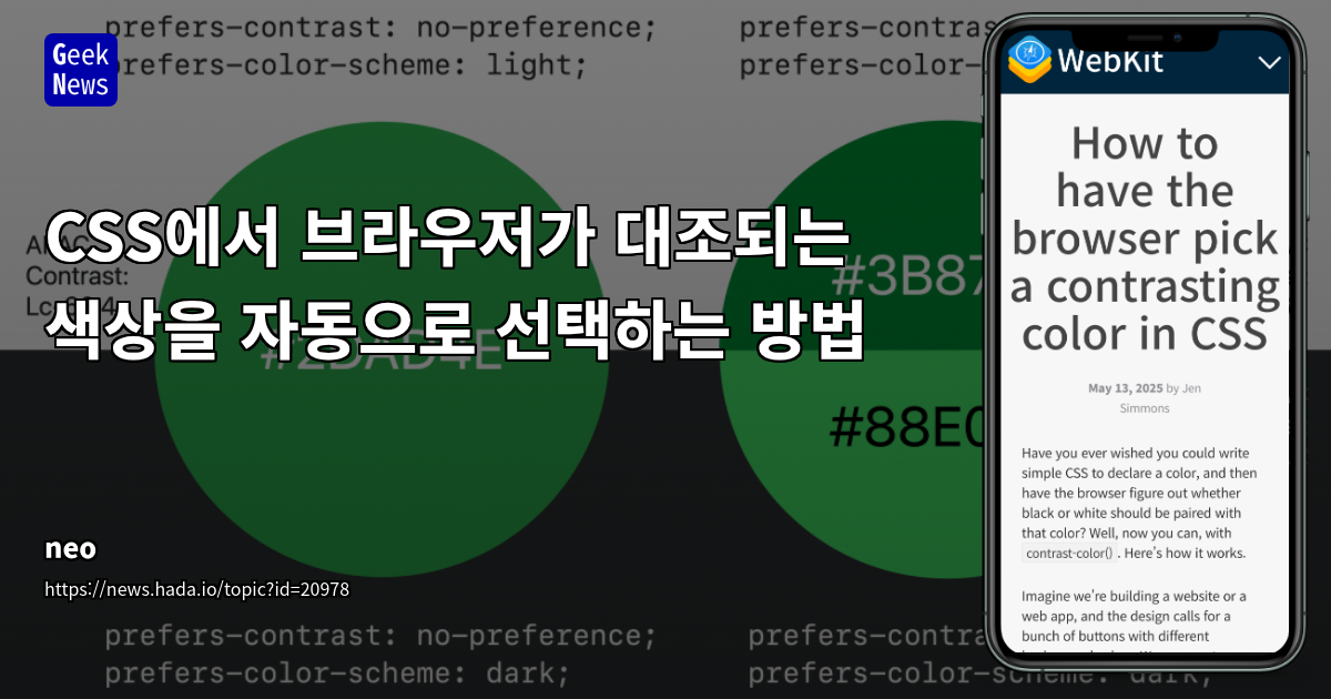 CSS 브라우저 자동 대조색 선택 방법