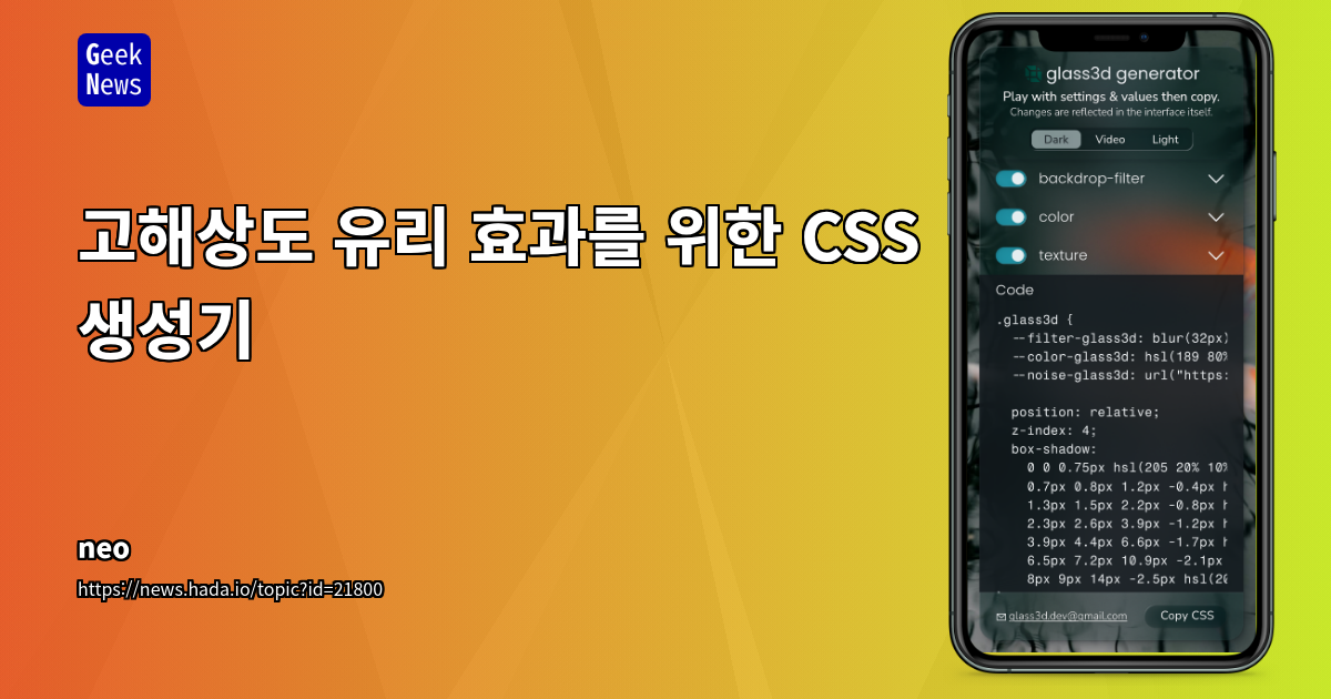 고해상도 유리 효과 CSS 생성기: blur, box-shadow, 3D 효과