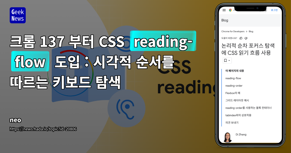 Chrome 137 CSS reading-flow 도입: 시각적 순서 기반 키보드 탐색