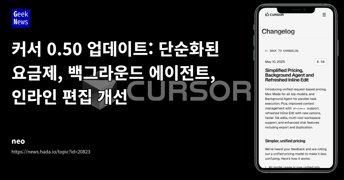 Cursor 0.50 업데이트: 요금제 단순화 및 기능 개선