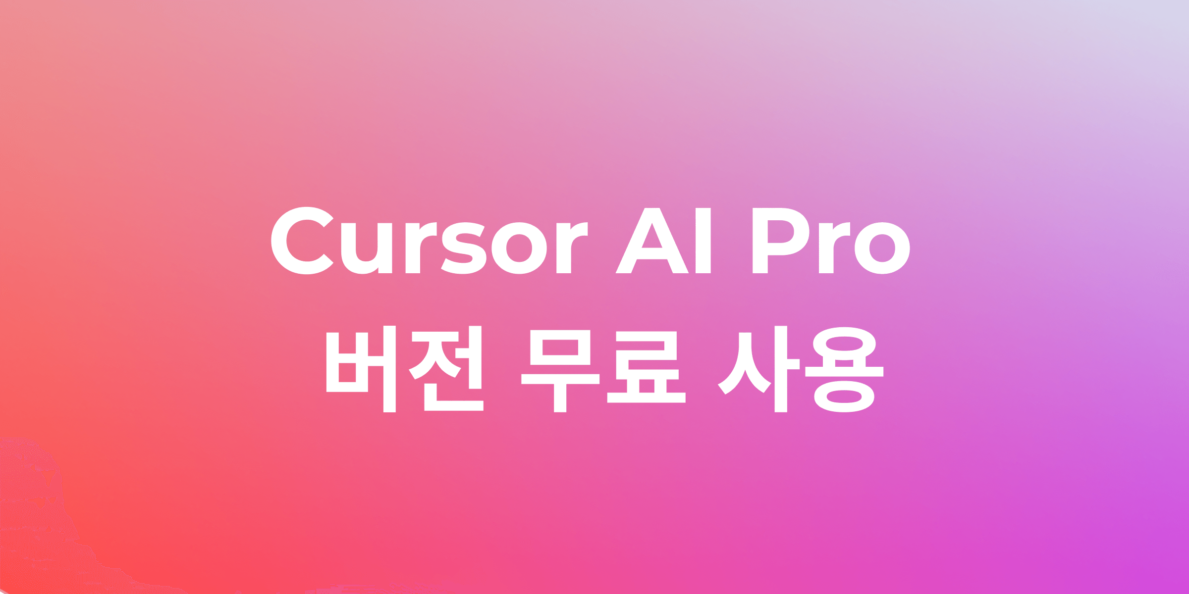 Cursor AI Pro 무료 사용법! 5가지 방법 공개