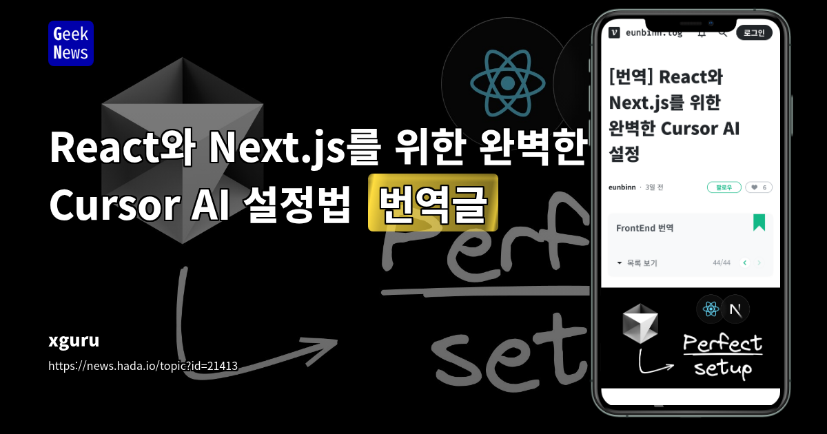 Cursor AI 설정법: React 및 Next.js를 위한 완벽한 가이드