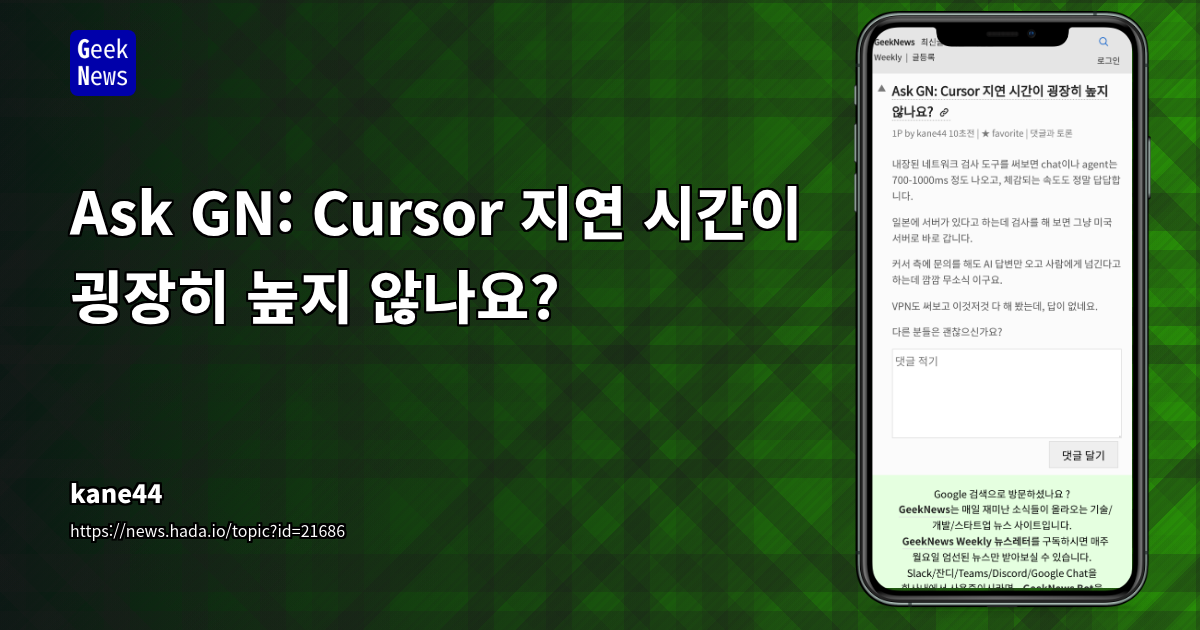 Cursor 지연 시간 문제 해결과 네트워크 속도 개선