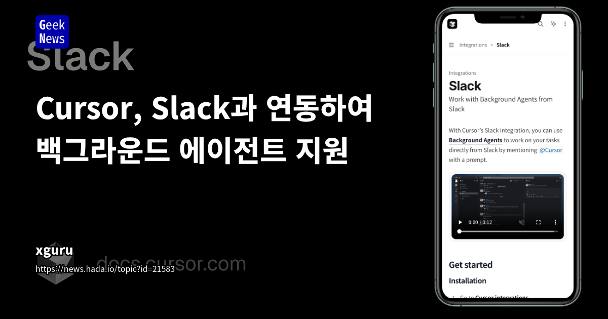 Cursor와 Slack 연동으로 백그라운드 에이전트 자동화