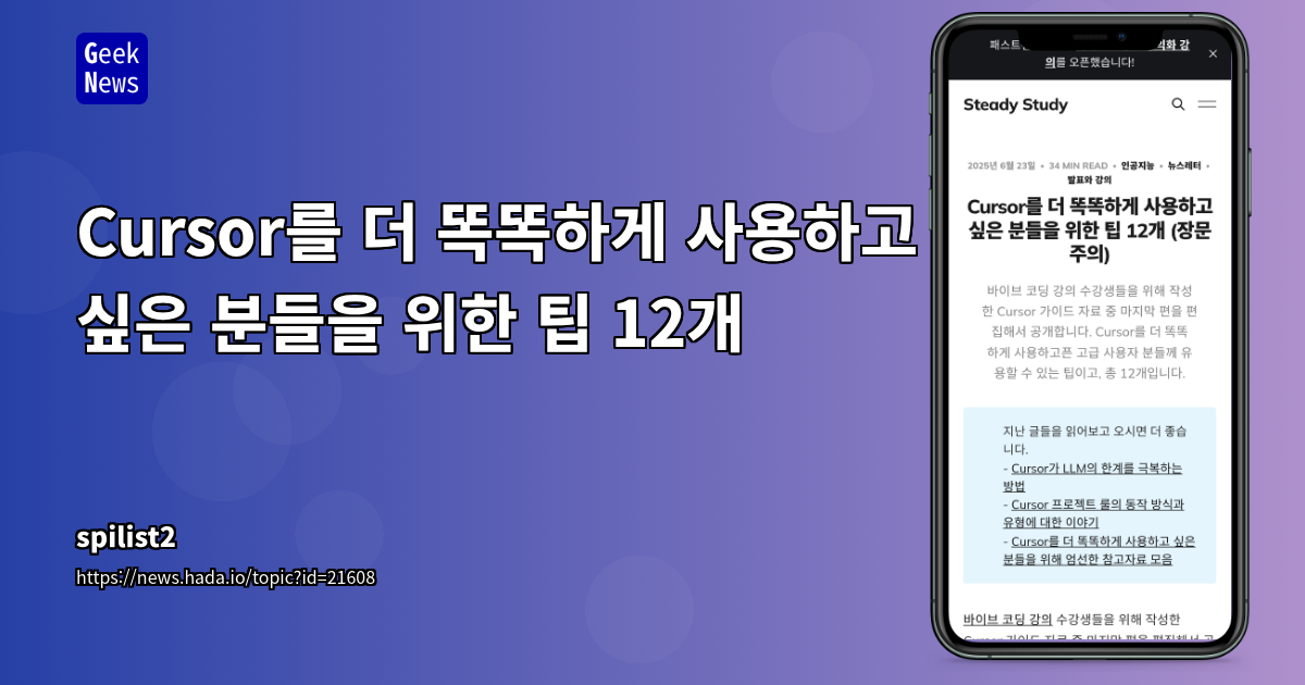 Cursor를 똑똑하게 사용하는 12가지 팁 - AI 개발