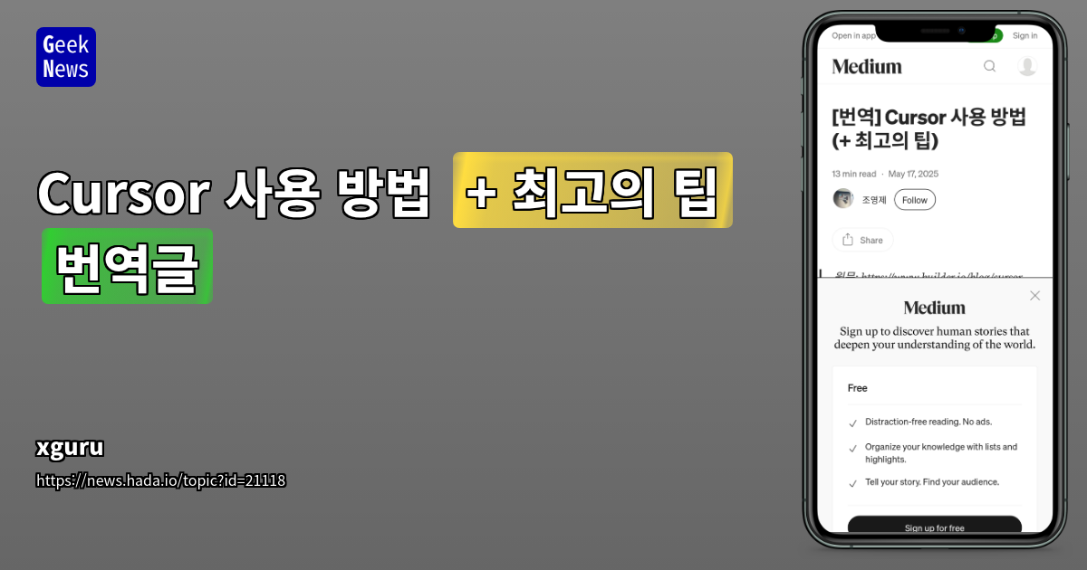 Cursor 사용법 및 최고 팁: AI 개발 도구 활용 가이드