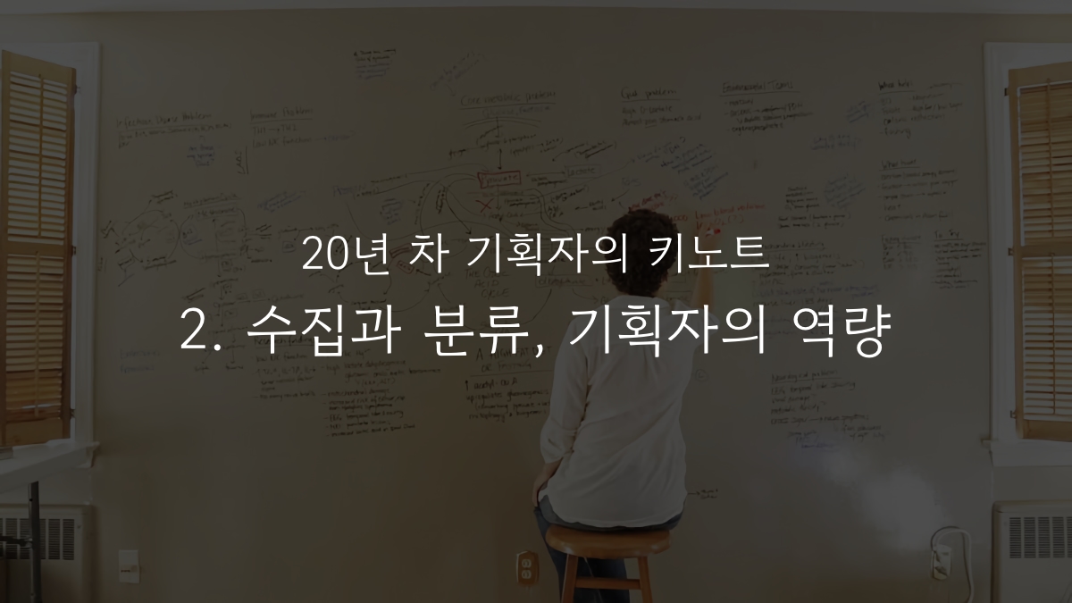 기획자의 데이터 수집 및 분류 전략