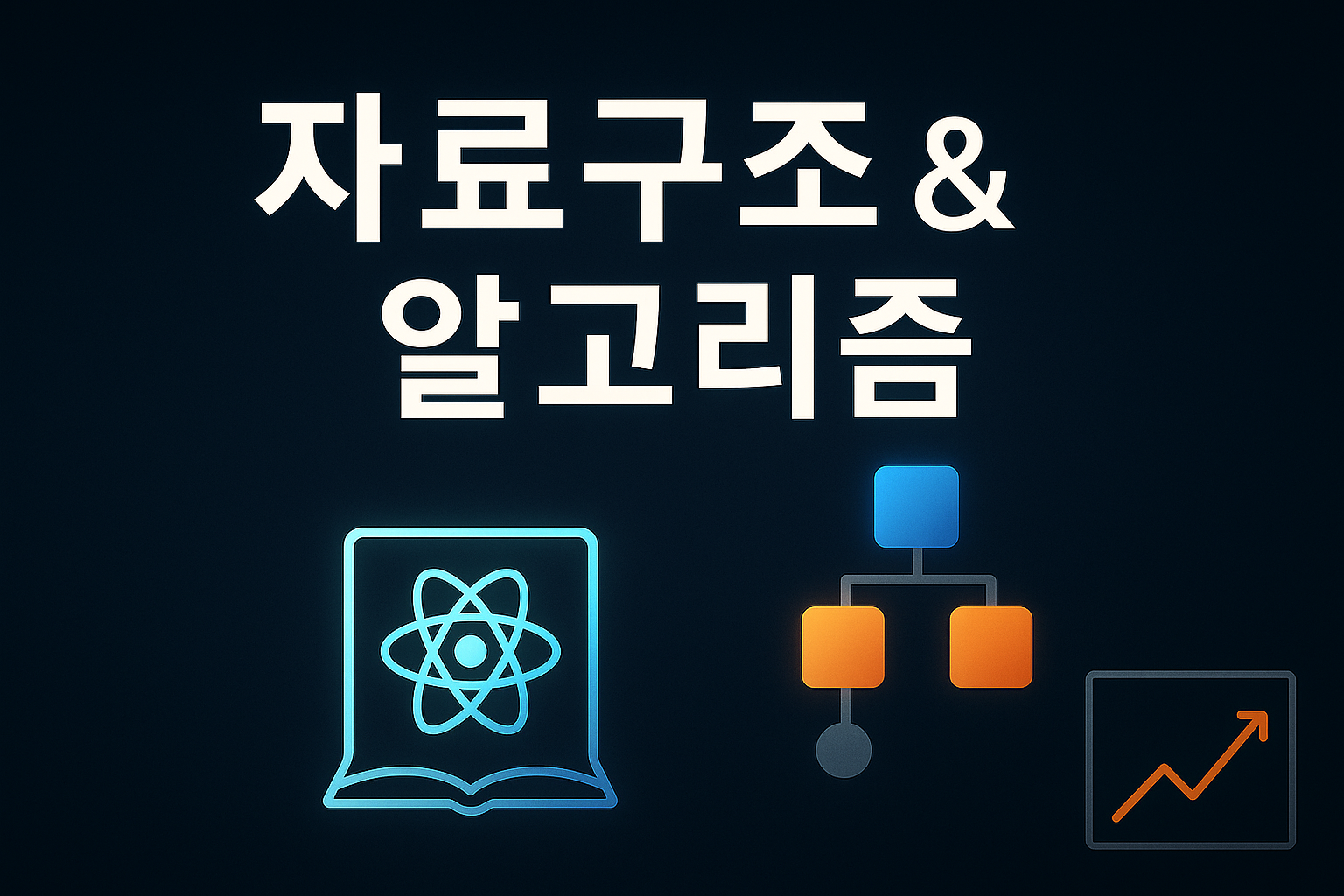 자료구조랑 알고리즘, 실무에서의 활용과 코딩테스트 이점
SEO 설명: 자료구조와 알고리즘은 코딩 테스트용이 