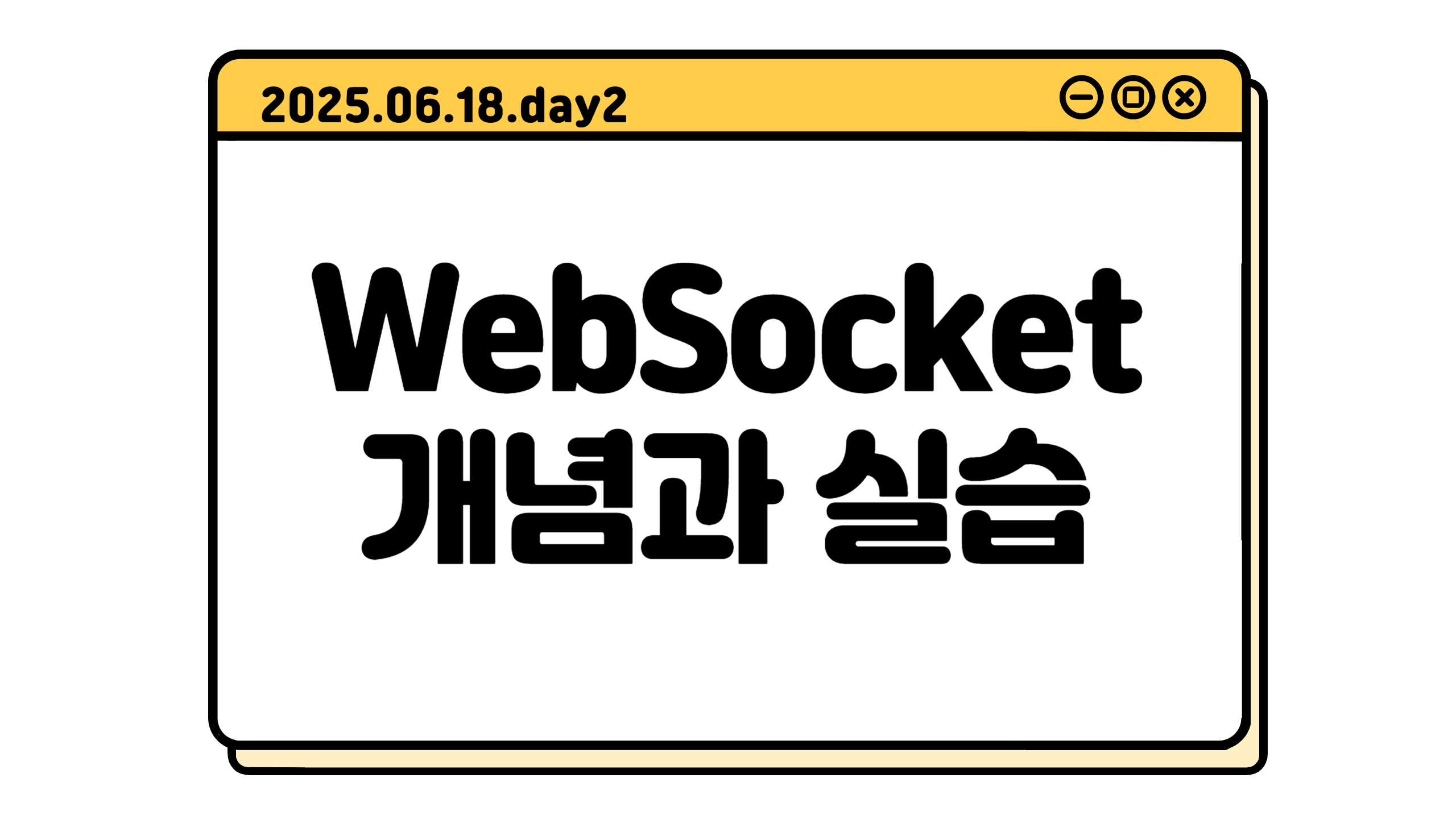 WebSocket 기초와 실습: STOMP 및 실시간 통신 가이드
