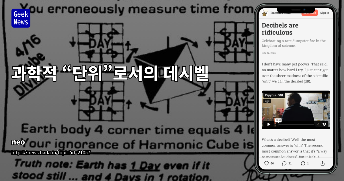 데시벨 단위의 과학적 정의와 사용법