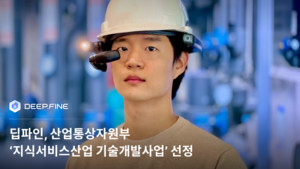 딥파인, 95억 규모 AI 스마트 안경 기반 물류 기술 개발