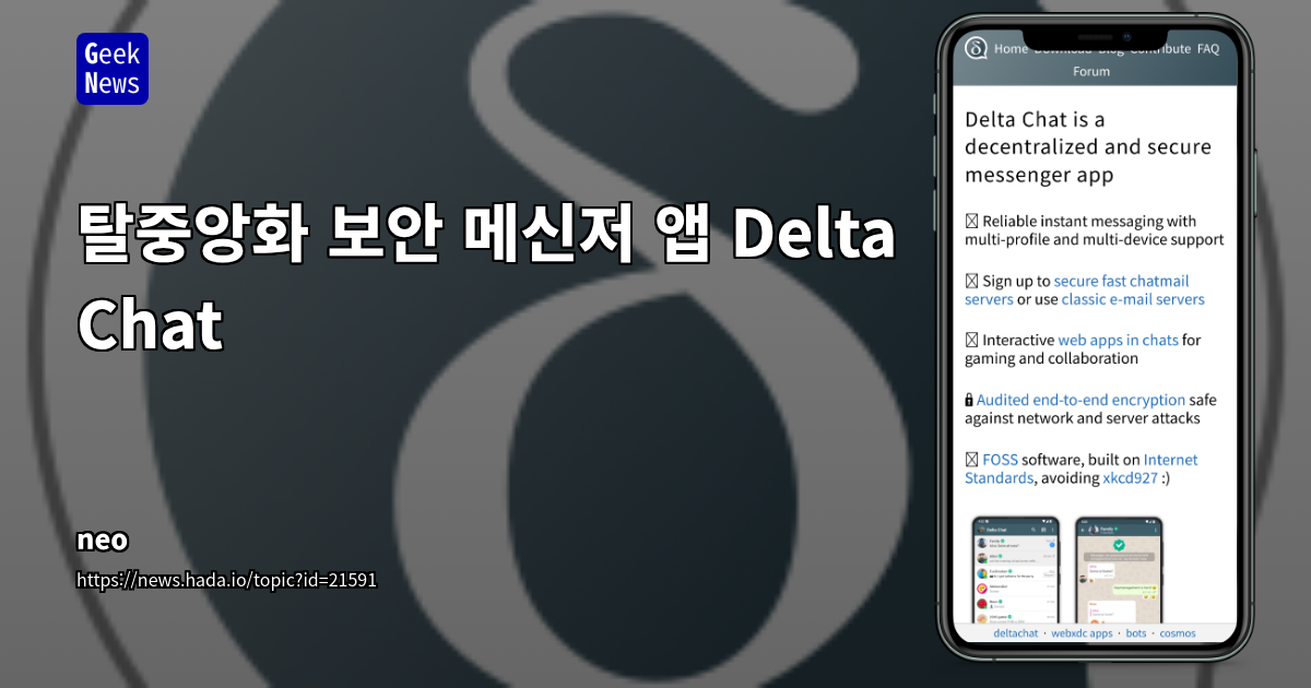 Delta Chat: 탈중앙화 보안 메신저