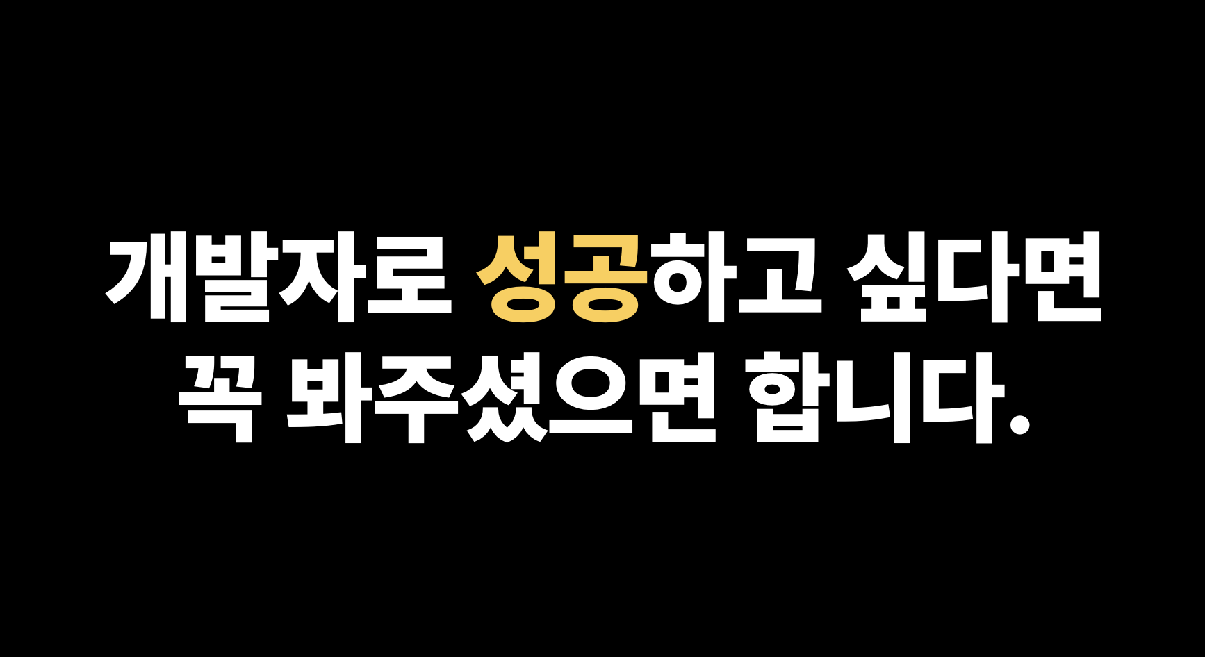 개발자 성공을 위한 필수 전략: 기록과 회고의 중요성