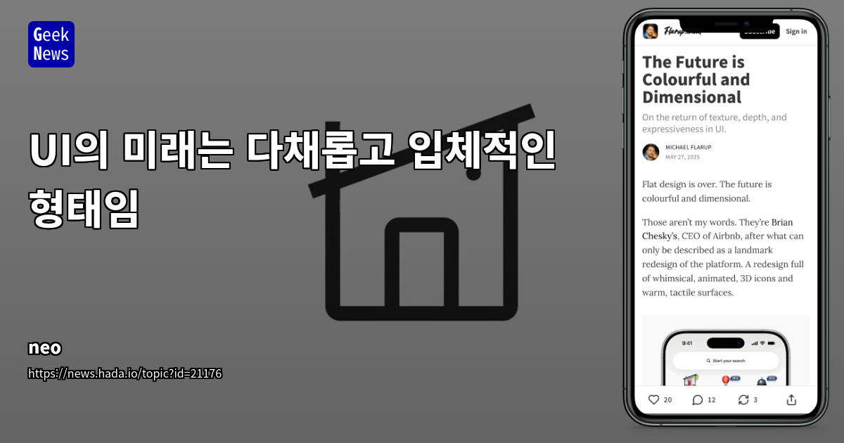 Diamorph 트렌드로 UI의 미래, 입체 디자인의 시대