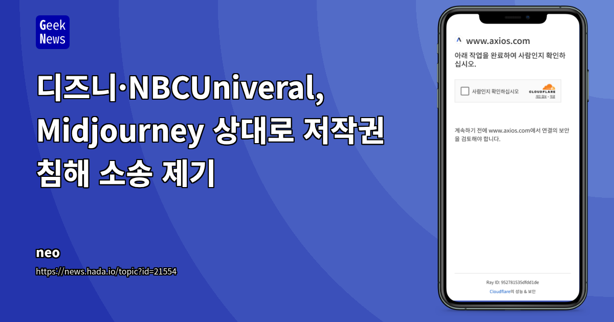 디즈니·NBCUniversal, Midjourney에 저작권 침해 소송 제기