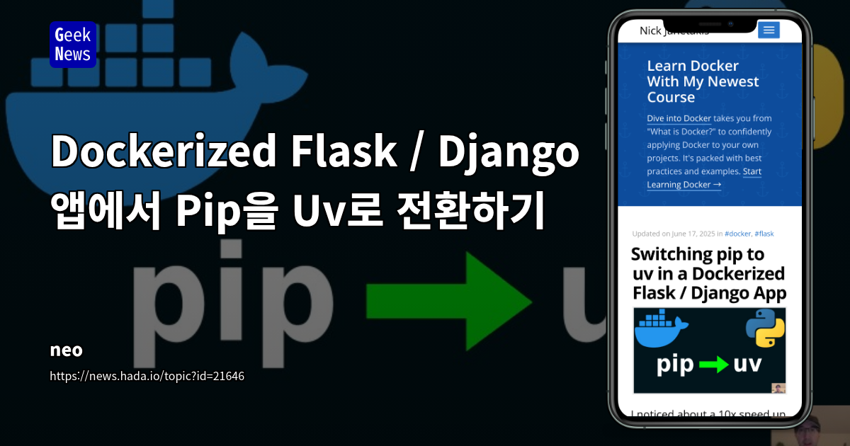 Docker에서 Pip 대신 Uv 사용: Flask/Django 앱 최적화