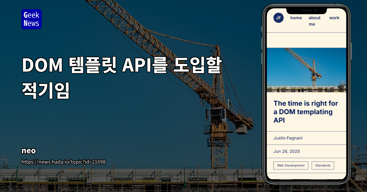 DOM 템플릿 API 도입 시기와 이점