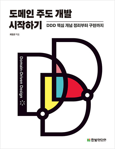 도메인 주도 개발 8장: 동시 수정 방지와 락 관리 전략