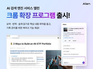 이스트소프트, AI 검색 엔진 ‘앨런’ 크롬 확장 프로그램 출시