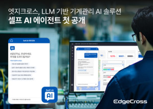 엣지크로스, LLM 기반 셀프AI 에이전트 기계관리 최초 공개
