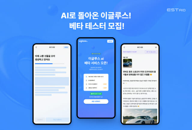 이글루스, AI 장착 후 재출격: 블로그 콘텐츠 생성 장벽 낮추기