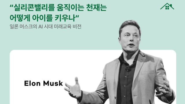 일론 머스크의 AI 시대 미래교육 비전: 아이 키우는 법