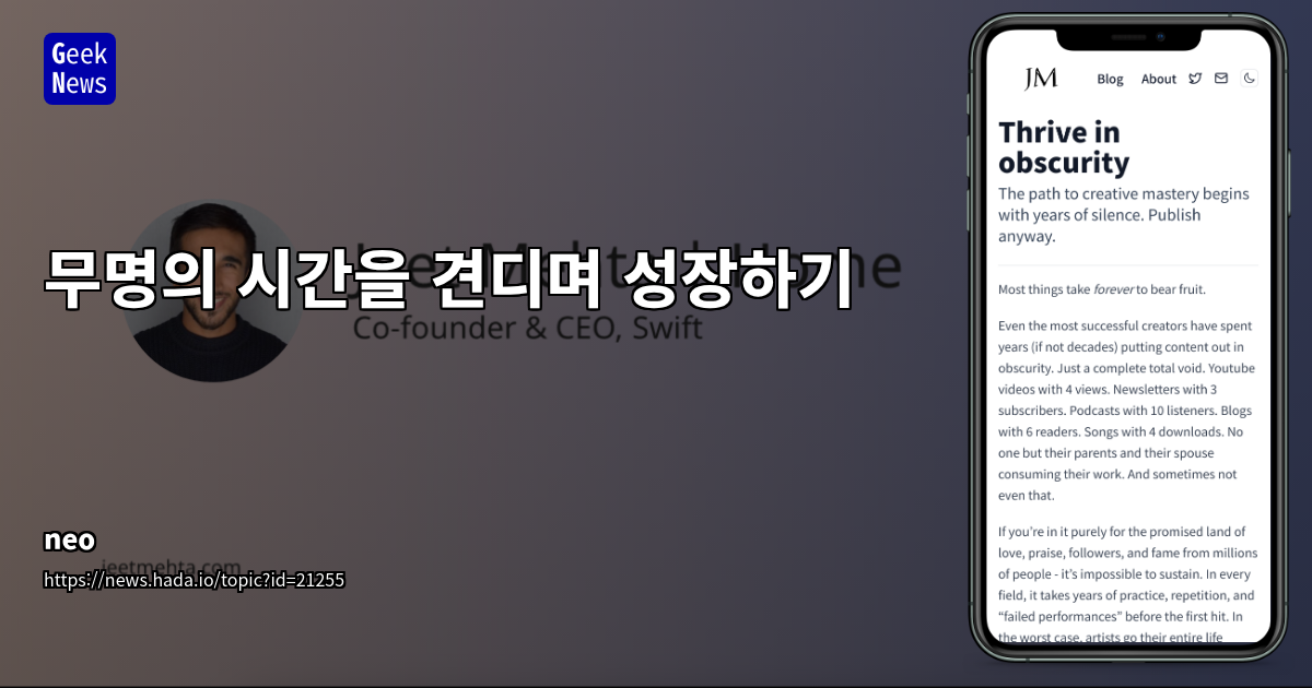 무명의 시간 견디며 성장하는 창작자에게