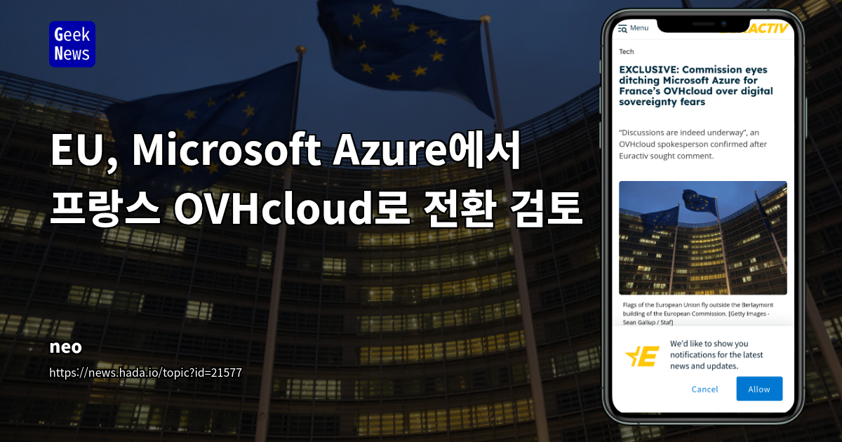 EU, Microsoft Azure 대신 OVHcloud로 전환 검토