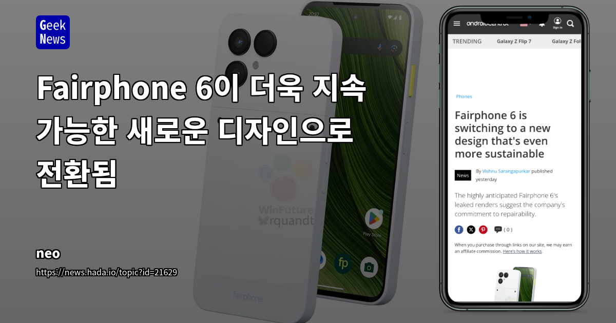 Fairphone 6: 지속 가능한 디자인과 모듈형 구조로 재탄생