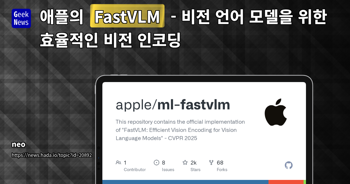 FastVLM: 애플의 비전 언어 모델 효율화 기술