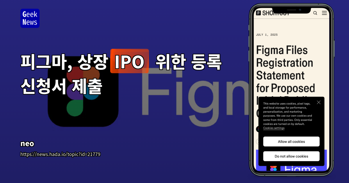 Figma, IPO 등록 신청서 제출 및 NYSE 상장 계획 공식 발표