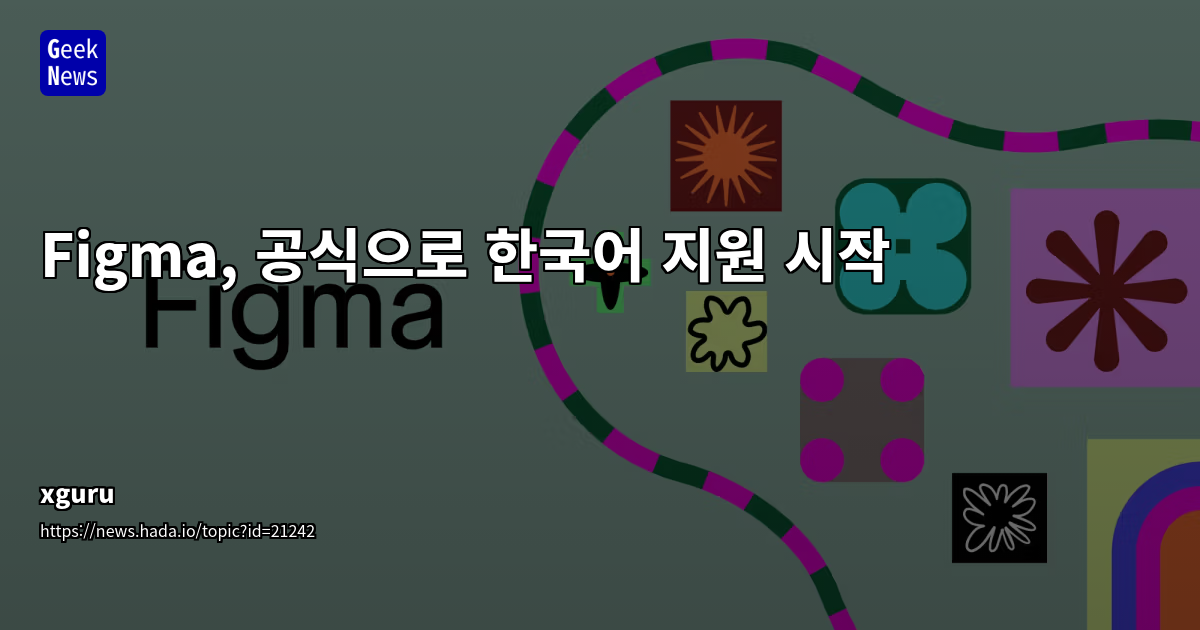 Figma, 공식으로 한국어 지원 시작