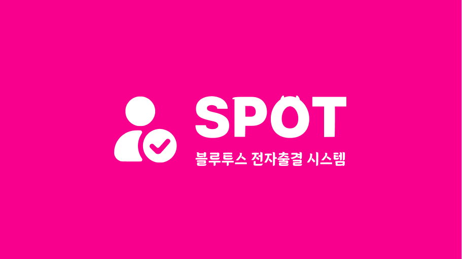 Flutter 기반 블루투스 전자 출결 시스템 SPOT 개발 경험