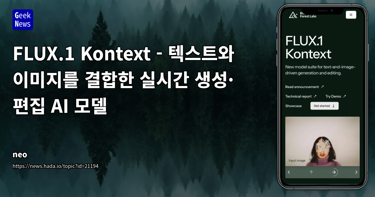 FLUX.1 Kontext: 텍스트와 이미지 AI 모델로 실시간 생성·편집