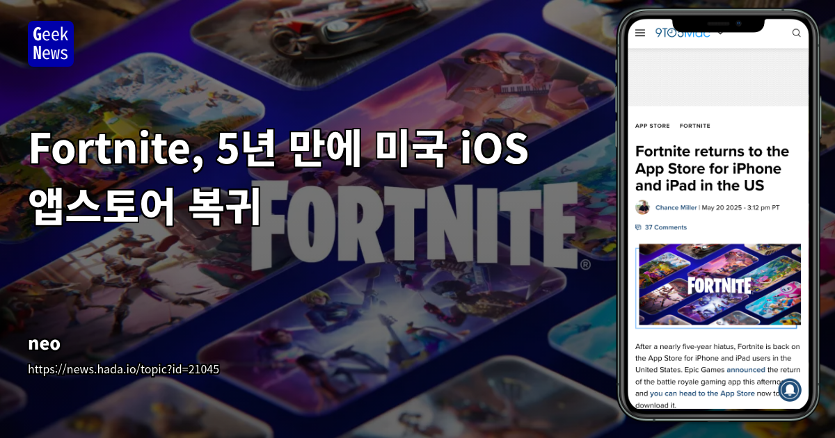 Fortnite, 5년 만에 미국 iOS 앱스토어 복귀
