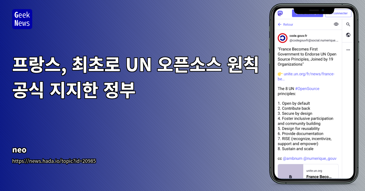 프랑스 정부, UN 오픈소스 원칙 최초 공식 지지