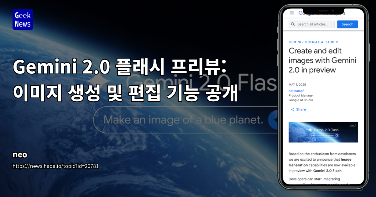 Gemini 2.0 플래시 프리뷰: 이미지 생성 및 편집 기능 공개