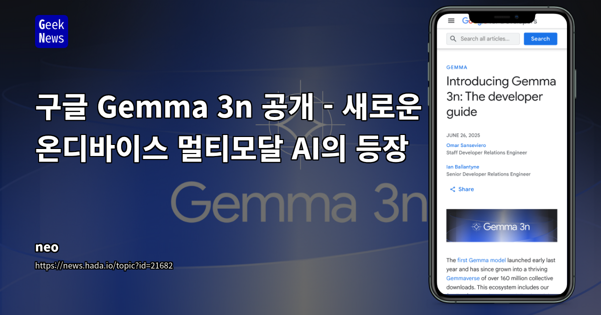 Gemma 3n: 모바일·엣지 환경용 멀티모달 AI 모델 소개