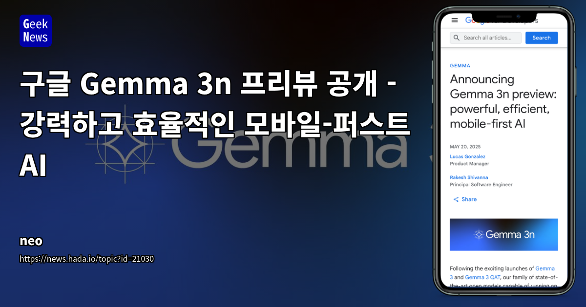 Gemma 3n 프리뷰: 모바일 AI 최적화 및 멀티모달 처리