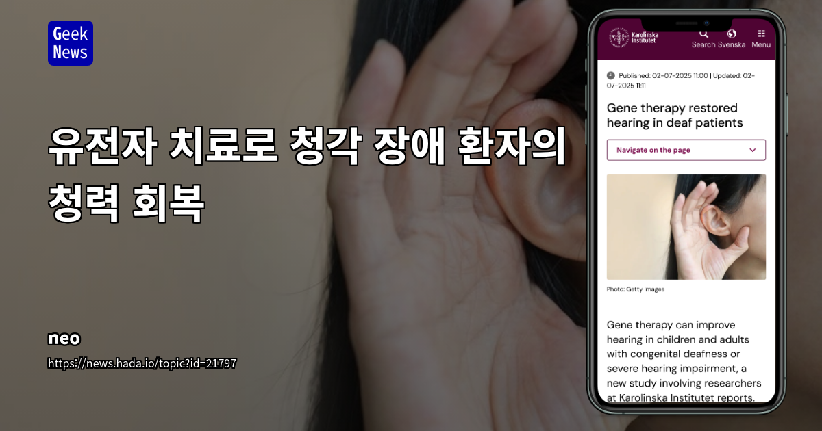 유전자 치료로 청각 장애 환자 청력 회복