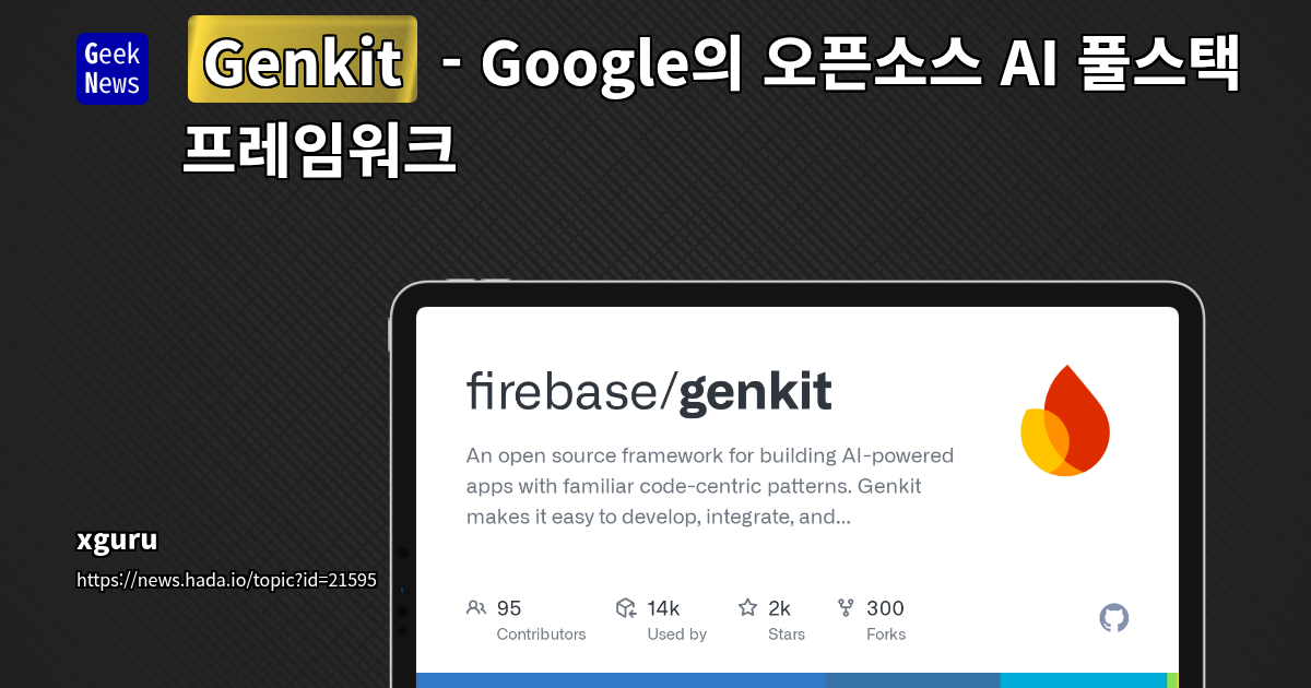 Genkit: Google의 오픈소스 AI 풀스택 프레임워크
