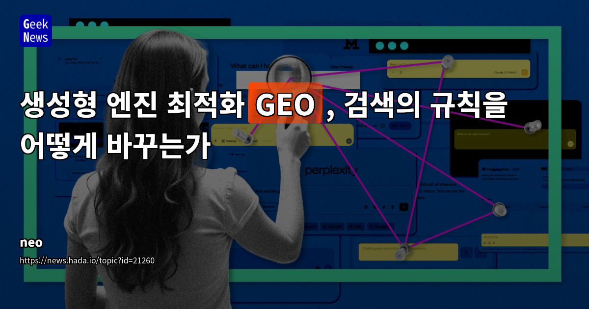 GEO: LLM 기반 검색 최적화 전략
