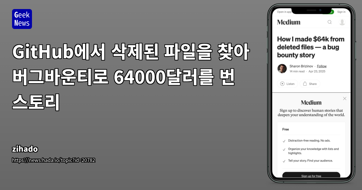 GitHub 삭제 파일로 64,000달러 버그바운티 성공 스토리