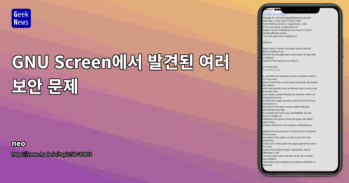 GNU Screen 보안 취약점 및 패치 안내 (Linux/UNIX)